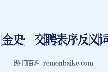 金史·交聘表序反义词是什么意思的图片